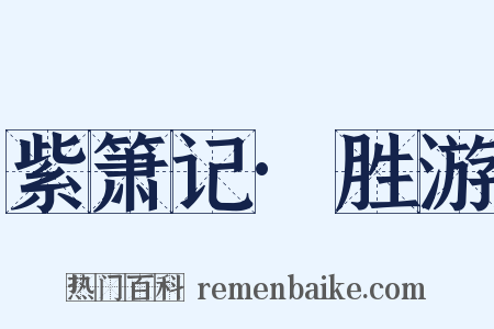 紫箫记·胜游是什么意思的图片